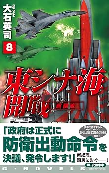 Amazon.co.jp: 東シナ海開戦8-超限戦 (C・Novels 34-137) : 大石